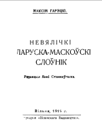 Максім Гарэцкі — Невялічкі Беларуска-Маскоўскі Слоўнік