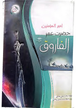 غلامه شبلی نعمانی — حضرت عمر فاروق رض