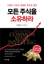 존 보글 — 모든 주식을 소유하라 - 시장과 시간이 검증한 투자의 원칙