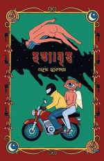 অনুপম মুখোপাধ্যায় — হত্যাবৃত্ত