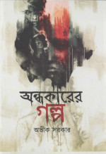 Avik Sarkar — অন্ধকারের গল্প