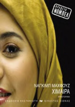 Naguib Mahfouz — Χίμαιρα