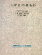 С. В. Марцэлеў, М. В. Бірыла, В. І. Борыс, В. Б. Караткевіч, І. Ф. Кудраўцаў, Л. Г. Лапцэвіч, А. Л. Петрашкевіч, Л. Д. Побаль, Т. І. Чарняўская, К. І. Шабуня, І. П. Шамякін, М. М. Яніцкая — Збор помнікаў гісторыі і культуры беларусі: Гродзенская вобласць