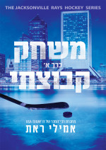 אמילי ראת — משחק קבוצתי כרך א
