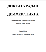 Джин Шарп — Диктатурадан демократияга: Озод қилишнинг концептуал асослари