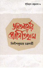 দিলীপকুমার চক্রবর্তী — ভারতবর্ষের প্রাগিতিহাস
