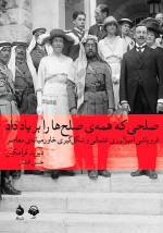 دیوید فرامکین / برگردان به پارسی از حسن افشار — صلحی که همه صلح‌ها را بر باد داد