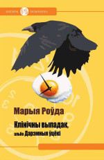 Марыя Роўда — Клінічны выпадак, альбо Дарэмныя ўцёкі
