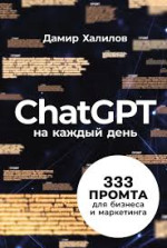 Дамир Халилов — ChatGPT на каждый день