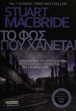 Stuart MacBride — Το φως που χάνεται