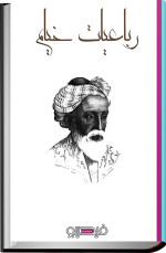 حکیم عمر خیام — رباعیات خیام