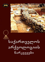 ed. by Gela Gamkrelidze - გელა გამყრელიძე (პროექტის ხელმძღვანელი) — Archaeology of Georgia (5th century BC-5th century AD)
