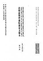 中国第一历史档案馆，中国人民大学国学院西域历史语言研究所 — 清朝前期理藩院满蒙文题本 卷15
