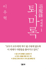 이우혁 — 퇴마록 세계편 1권