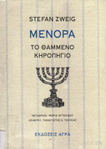Stefan Zweig  — Μενόρα: Το θαμμένο κηροπήγιο
