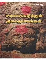 காட்டாறு காட்டாறு — அடிமைப்படுத்தும் குலதெய்வங்கள்: Adimaippaduththum Kulatheivangal (Tamil Edition)