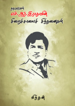 விந்தன் Vinthan — Nadigavel MR Radhavin Siraichaali Sinthanaigal - நடிகவேள் எம்.ஆர்.இராதாவின் சிறைச்சாலைச் சிந்தனைகள் (Tamil Edition)
