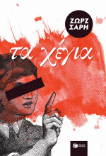 Ζωρζ Σαρή — Τα χέγια