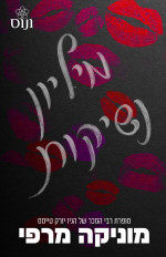 מוניקה מרפי — מיליון נשיקות