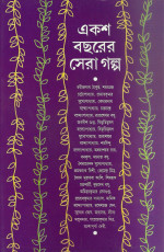 সমরেশ মজুমদার (সম্পাদনা) — একশ বছরের সেরা গল্প
