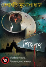 দেবারতি মুখোপাধ্যায় — ৭ শিহরণ