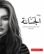 أحمد آل حمدان — الجساسة