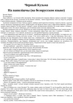 Кузьма Черный — На папялiшчы (на белорусском языке)