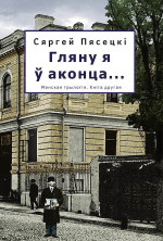 Сергей Пясецкий — Гляну я ў аконца…