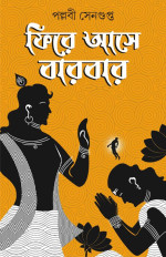 পল্লবী সেনগুপ্ত — ফিরে আসে বারবার