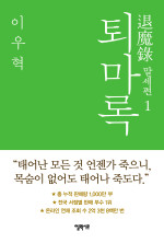 이우혁 — 퇴마록 말세편 1