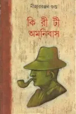 নীহাররঞ্জন গুপ্ত — কিরীটী অমনিবাস