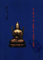 （明）宗喀巴大师著；丹迥·冉纳班杂，额尔很巴图译 — 密宗道次第广论 蒙古文