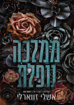 אשלי זווארלי — ממלכה נופלת