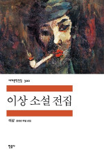 이상 — 이상 소설 전집