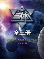 刘慈欣 — 三体