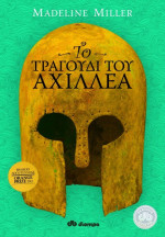 Madeline Miller — Το τραγούδι του Αχιλλέα