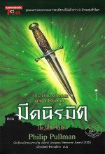 Philip Pullman — มีดนิรมิต