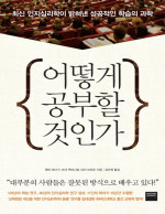 헨리 뢰디거, 마크 맥대니얼, 피터 브라운 — 어떻게 공부할 것인가 - 최신 인지심리학이 밝혀낸 성공적인 학습의 과학