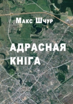 Макс Шчур — Адрасная кніга