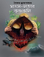 সৈকত মুখোপাধ্যায় — মাংস–লতার কৃষ্ণকলি