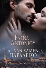Έλενα Αντωνίου — Για έναν χαμένο παράδεισο