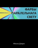 Николай Александрович Дедок — Фарбы паралельнага свету
