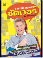 Adam Bradshaw — พูดภาษาอังกฤษแบบชัดเวอร์