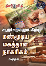 அமுதன்  — ஆதிச்சநல்லூர் - கீழடி மண்மூடிய மகத்தான நாகரிகம்: Athichanallur - Keeladi Man Moodiya Magathana Nagarigam (தொல்பொருள் ஆராய்ச்சி Book 27) (Tamil Edition)