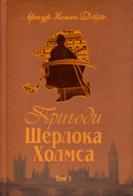 Артур Конан Дойл — Пригоди Шерлока Холмса. Том I