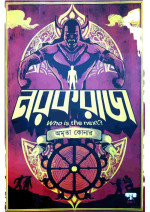 অমৃতা কোনার  — নরকরাজ 