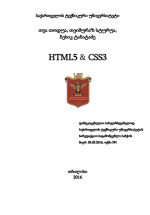 თეა თოდუა, თეიმურაზ სტურუა, ბესიკ ტაბატაძე — HTML5 & CSS3 - საქართველოს ტექნიკური უნივერსიტეტი