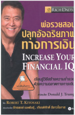Robert T.Kiyosaki,The Money Coach — พ่อรวยสอนปลุกอัจฉริยภาพทางการเงิน