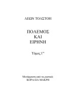 Leo Tolstoy — Πόλεμος Και Ειρήνη - Τόμος Γ'