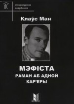 Клаус Манн — Мэфіста. Раман аб адной кар'еры